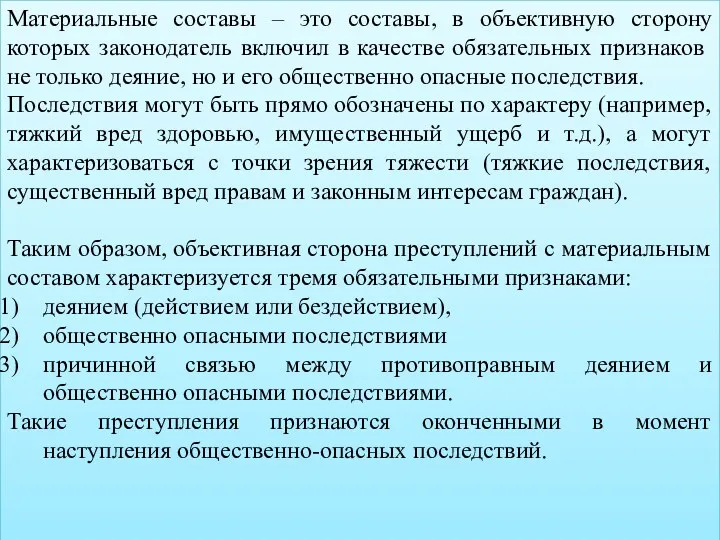 Материальные составы – это составы, в объективную сторону которых законодатель