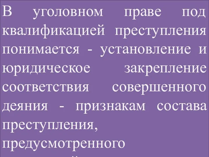 В уголовном праве под квалификацией преступления понимается - установление и