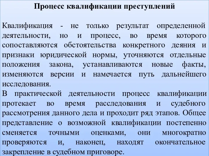 Процесс квалификации преступлений Квалификация - не только результат определенной деятельности,