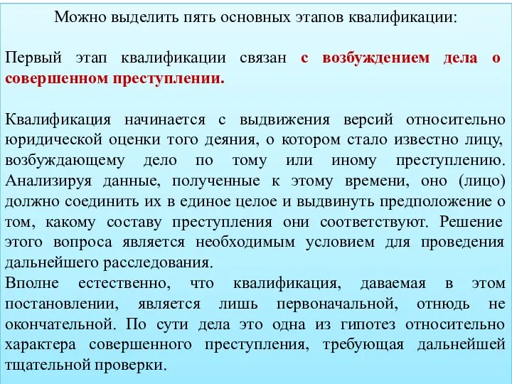 Можно выделить пять основных этапов квалификации: Первый этап квалификации связан