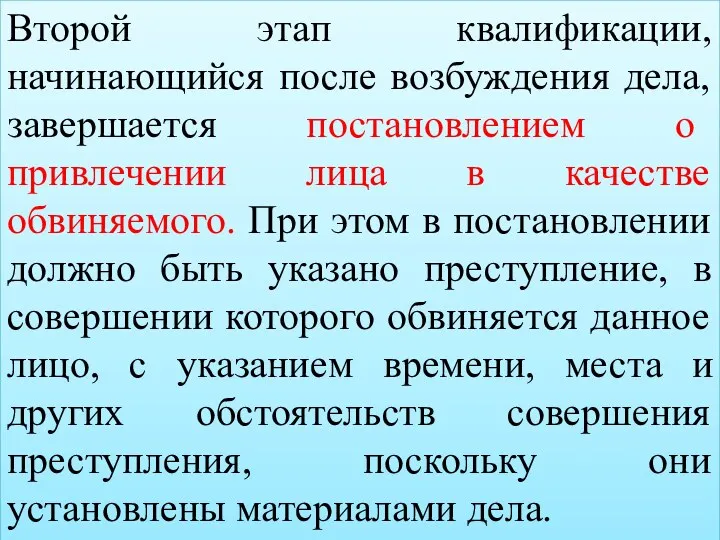 Второй этап квалификации, начинающийся после возбуждения дела, завершается постановлением о