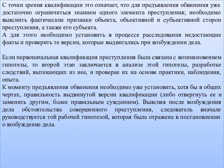 С точки зрения квалификации это означает, что для предъявления обвинения