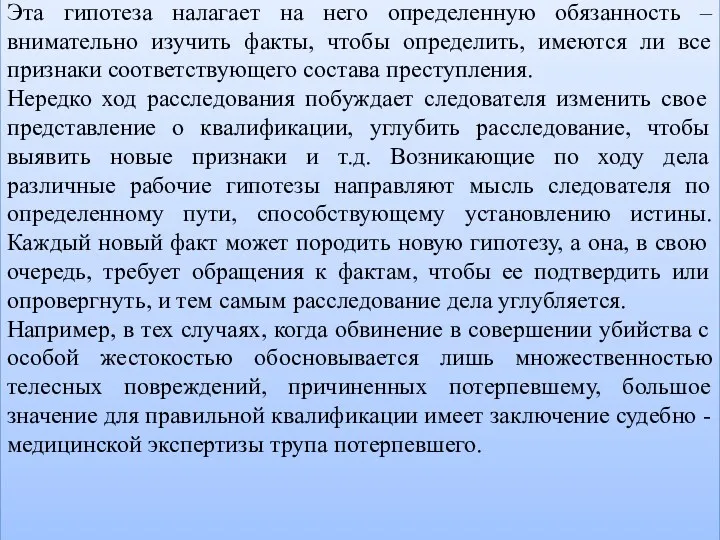 Эта гипотеза налагает на него определенную обязанность – внимательно изучить