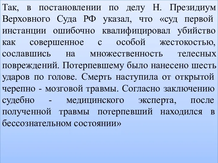 Так, в постановлении по делу Н. Президиум Верховного Суда РФ