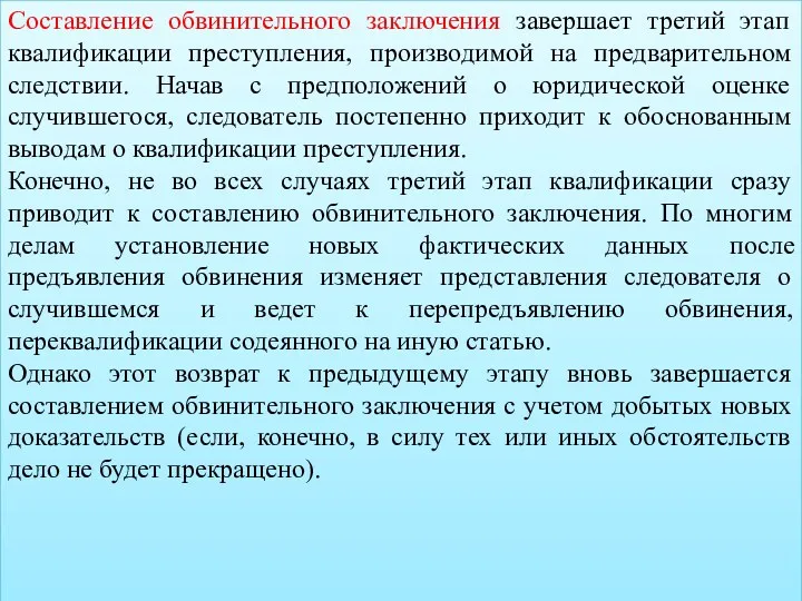 Составление обвинительного заключения завершает третий этап квалификации преступления, производимой на