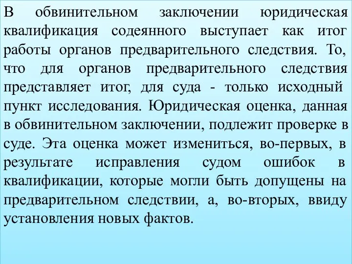 В обвинительном заключении юридическая квалификация содеянного выступает как итог работы