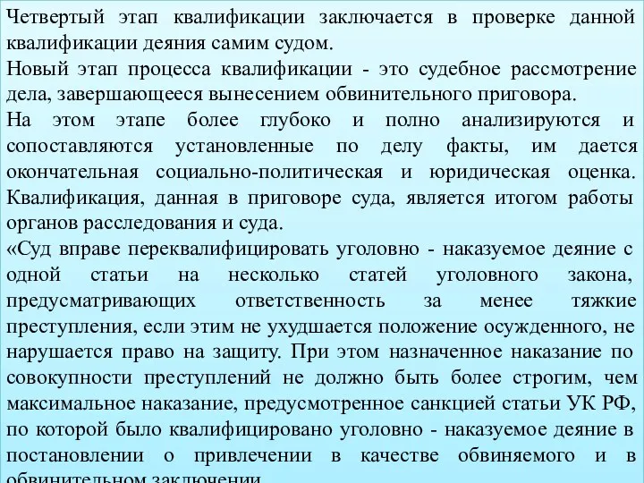 Четвертый этап квалификации заключается в проверке данной квалификации деяния самим