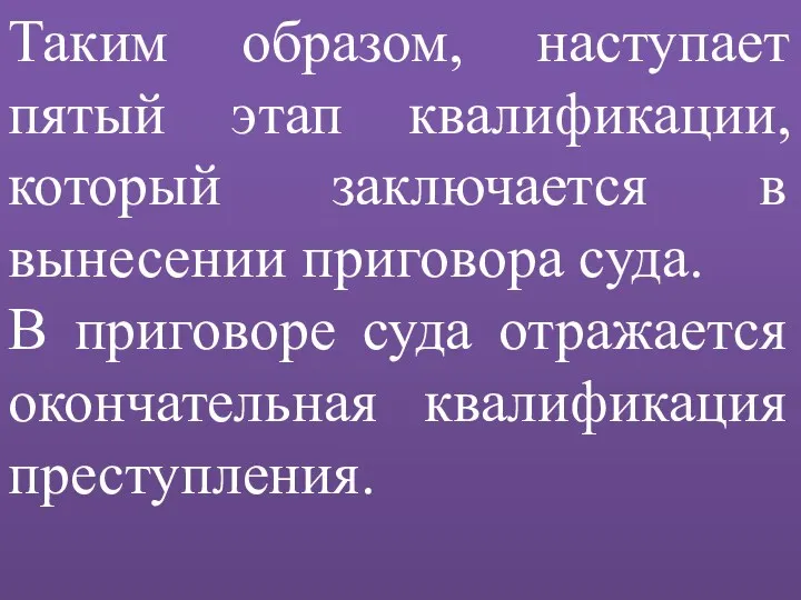 Таким образом, наступает пятый этап квалификации, который заключается в вынесении