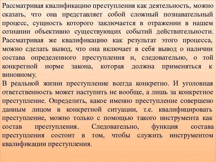 Рассматривая квалификацию преступления как деятельность, можно сказать, что она представляет