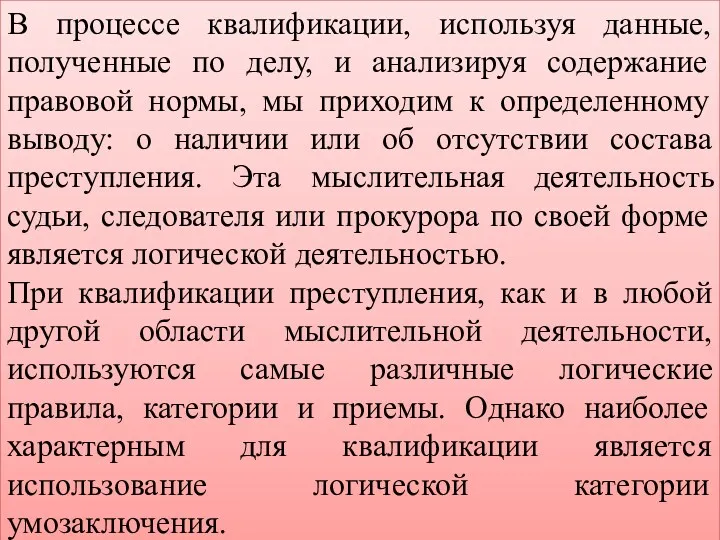 В процессе квалификации, используя данные, полученные по делу, и анализируя