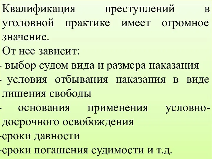 Квалификация преступлений в уголовной практике имеет огромное значение. От нее