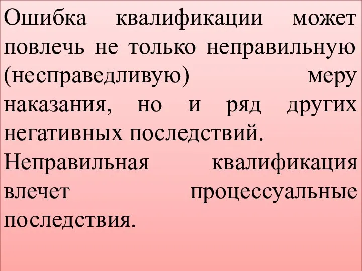 Ошибка квалификации может повлечь не только неправильную (несправедливую) меру наказания,