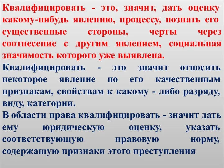 Квалифицировать - это, значит, дать оценку какому-нибудь явлению, процессу, познать