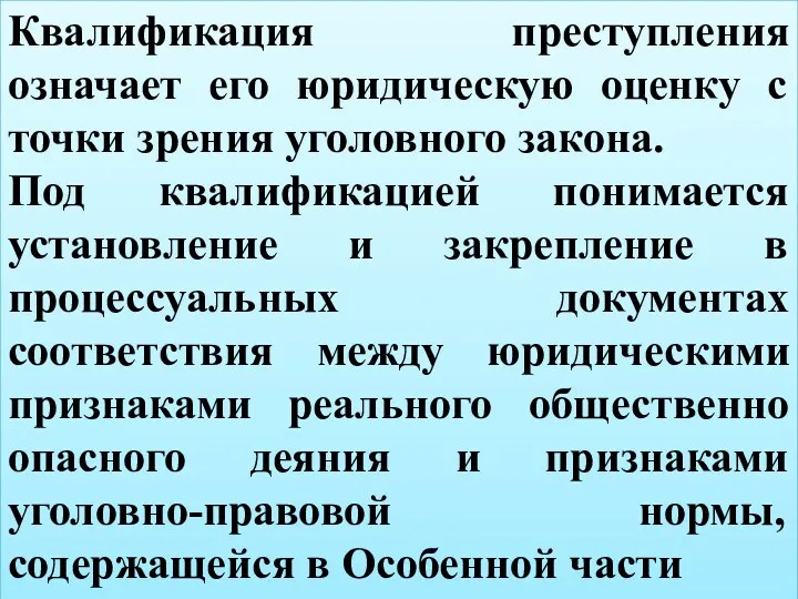 Квалификация преступления означает его юридическую оценку с точки зрения уголовного