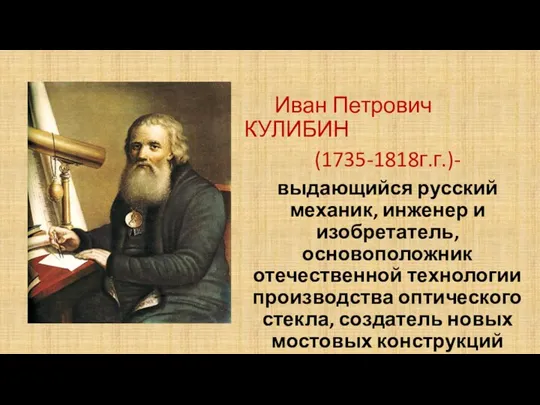 Иван Петрович КУЛИБИН (1735-1818г.г.)- выдающийся русский механик, инженер и изобретатель,