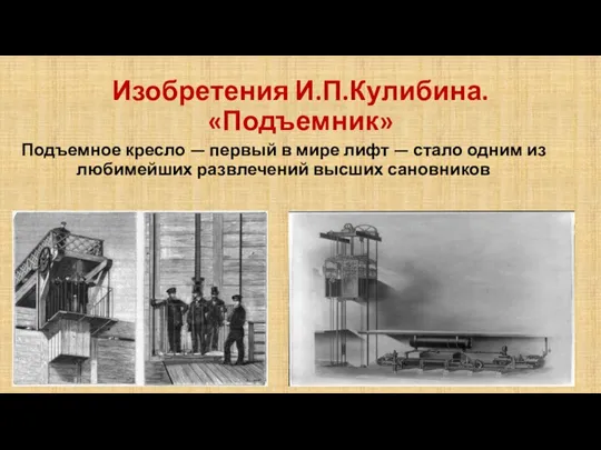 Изобретения И.П.Кулибина. «Подъемник» Подъемное кресло — первый в мире лифт — стало одним
