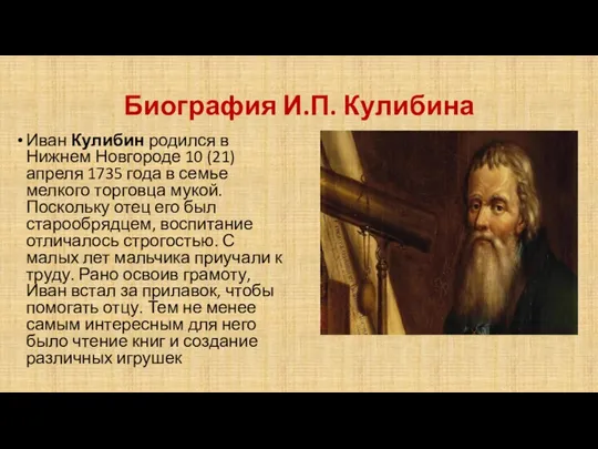 Биография И.П. Кулибина Иван Кулибин родился в Нижнем Новгороде 10 (21) апреля 1735