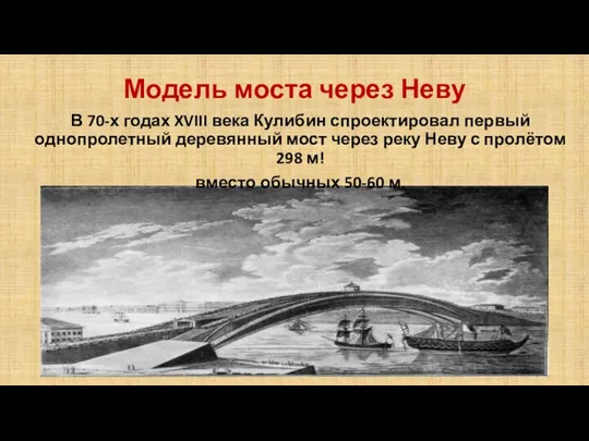 Модель моста через Неву В 70-х годах XVIII века Кулибин