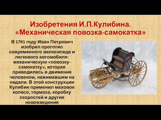Изобретения И.П.Кулибина. «Механическая повозка-самокатка» В 1791 году Иван Петрович изобрел