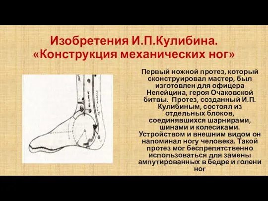 Изобретения И.П.Кулибина. «Конструкция механических ног» Первый ножной протез, который сконструировал