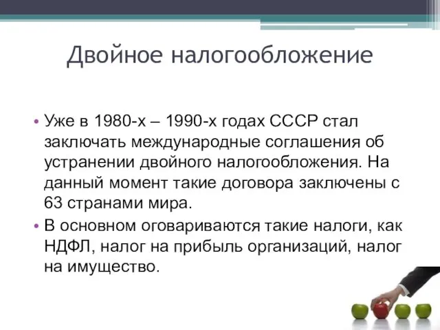Двойное налогообложение Уже в 1980-х – 1990-х годах СССР стал