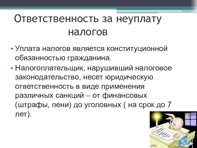 Ответственность за неуплату налогов Уплата налогов является конституционной обязанностью гражданина.