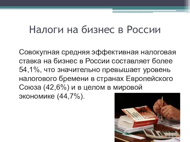 Налоги на бизнес в России Совокупная средняя эффективная налоговая ставка