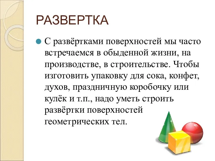 РАЗВЕРТКА С развёртками поверхностей мы часто встречаемся в обыденной жизни,