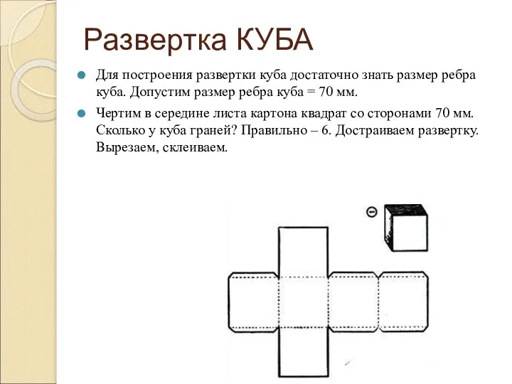 Развертка КУБА Для построения развертки куба достаточно знать размер ребра