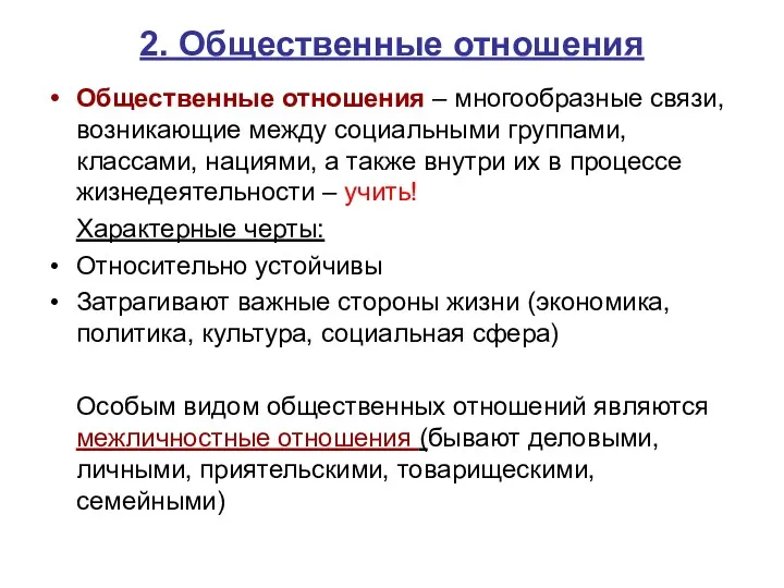 2. Общественные отношения Общественные отношения – многообразные связи, возникающие между