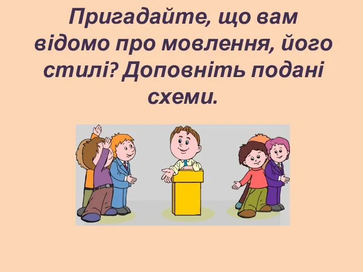 Пригадайте, що вам відомо про мовлення, його стилі? Доповніть подані схеми.