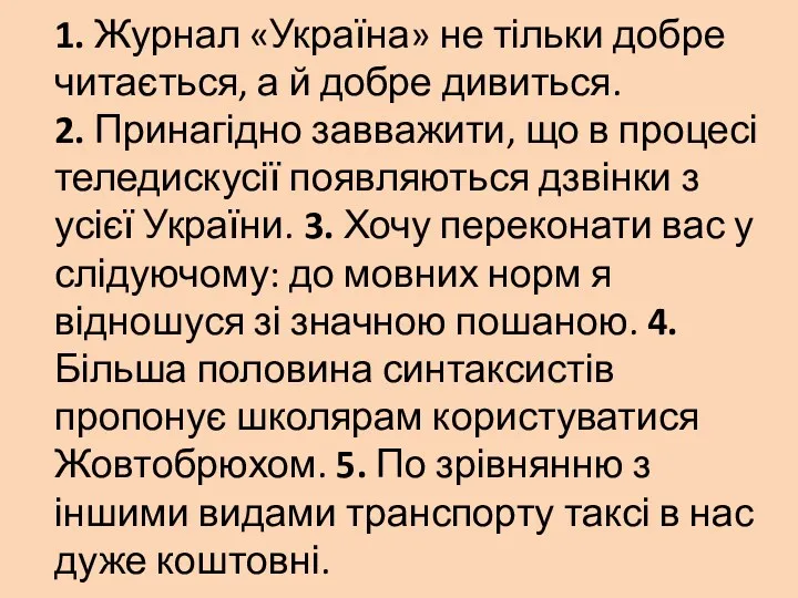 1. Журнал «Україна» не тільки добре читається, а й добре