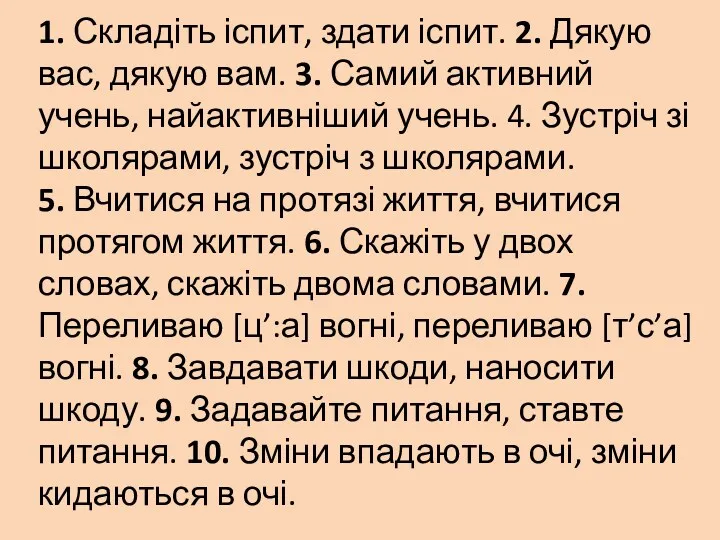 1. Складіть іспит, здати іспит. 2. Дякую вас, дякую вам.