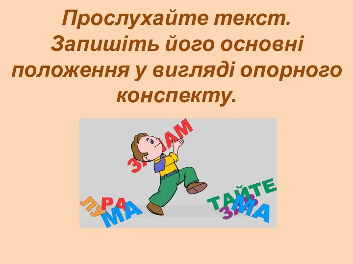 Прослухайте текст. Запишіть його основні положення у вигляді опорного конспекту.