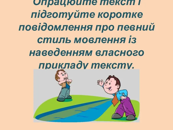 Опрацюйте текст і підготуйте коротке повідомлення про певний стиль мовлення із наведенням власного прикладу тексту.