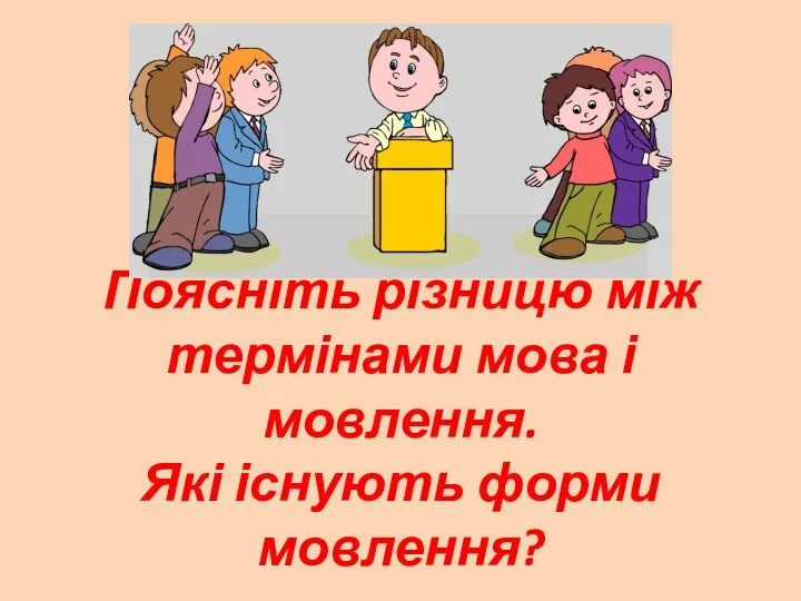 Поясніть різницю між термінами мова і мовлення. Які існують форми мовлення?