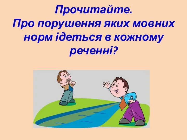 Прочитайте. Про порушення яких мовних норм ідеться в кожному реченні?