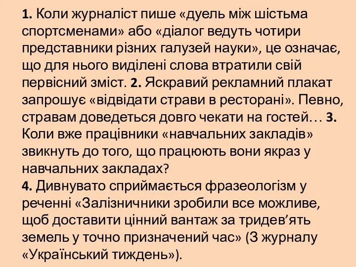 1. Коли журналіст пише «дуель між шістьма спортсменами» або «діалог