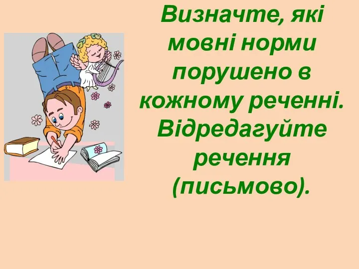 Визначте, які мовні норми порушено в кожному реченні. Відредагуйте речення (письмово).