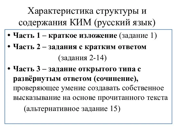 Характеристика структуры и содержания КИМ (русский язык) Часть 1 – краткое изложение (задание