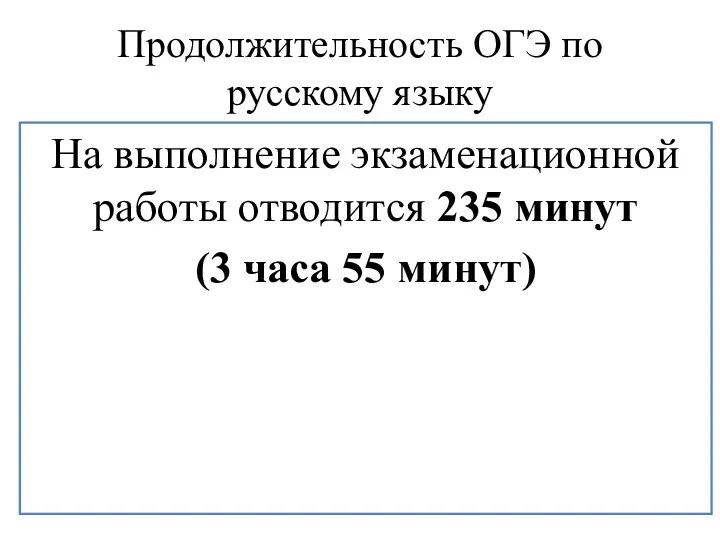 Продолжительность ОГЭ по русскому языку На выполнение экзаменационной работы отводится 235 минут (3 часа 55 минут)