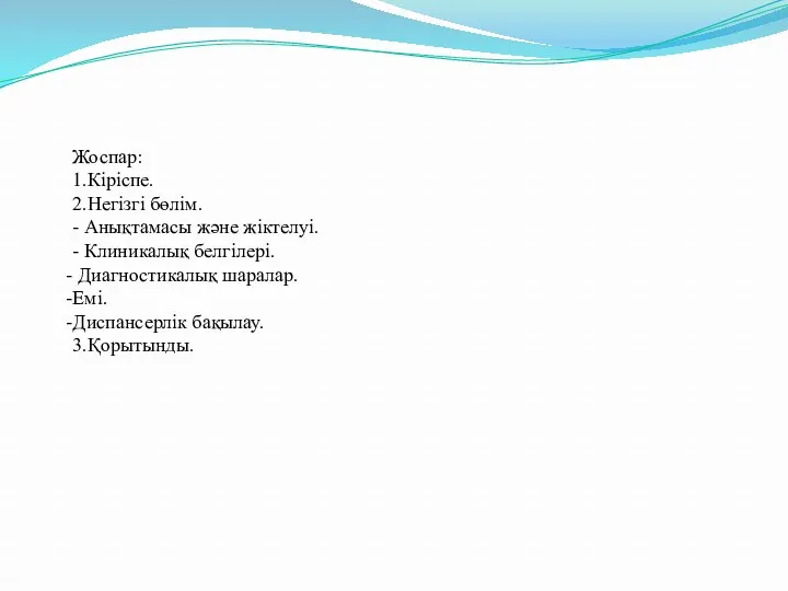 Жоспар: 1.Кіріспе. 2.Негізгі бөлім. - Анықтамасы және жіктелуі. - Клиникалық