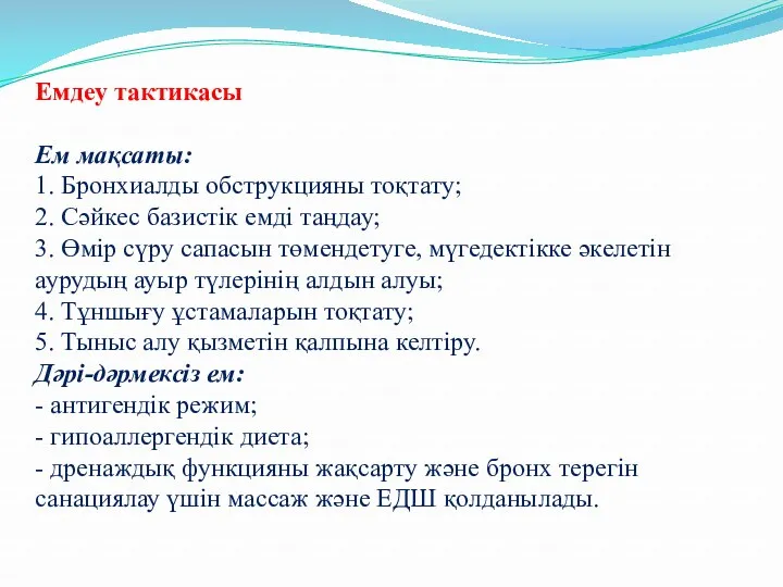 Емдеу тактикасы Ем мақсаты: 1. Бронхиалды обструкцияны тоқтату; 2. Сəйкес