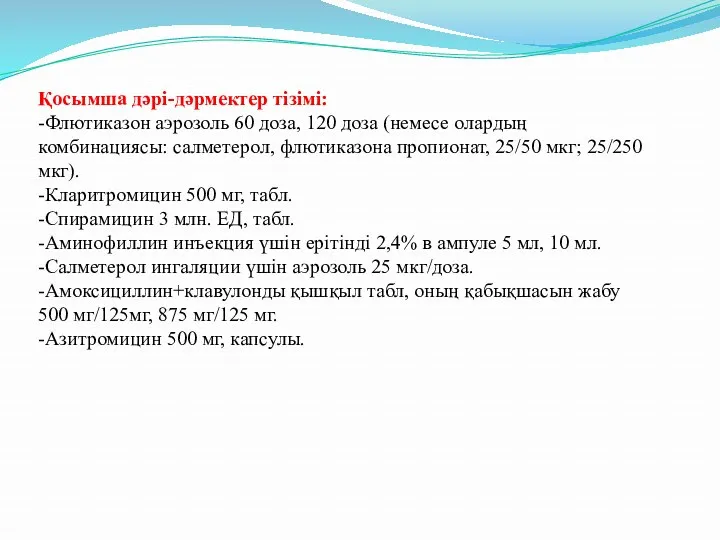 Қосымша дəрі-дəрмектер тізімі: -Флютиказон аэрозоль 60 доза, 120 доза (немесе