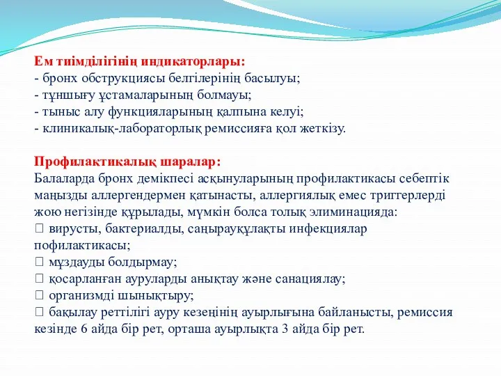 Ем тиімділігінің индикаторлары: - бронх обструкциясы белгілерінің басылуы; - тұншығу