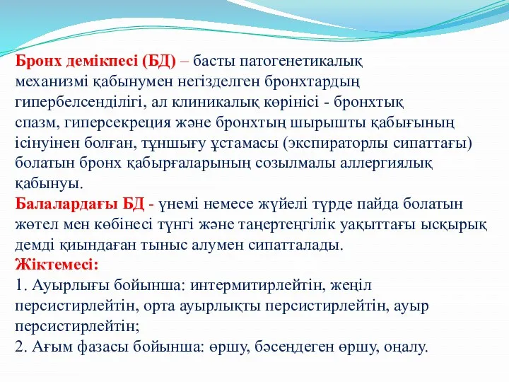 Бронх демікпесі (БД) – басты патогенетикалық механизмі қабынумен негізделген бронхтардың