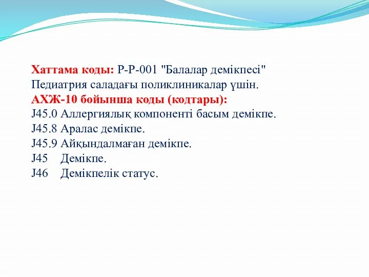 Хаттама коды: P-P-001 "Балалар демікпесі" Педиатрия саладағы поликлиникалар үшін. АХЖ-10