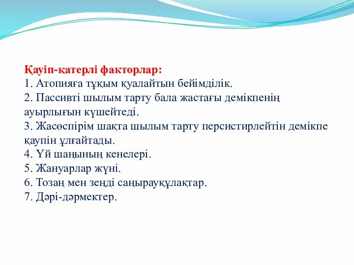 Қауіп-қатерлі факторлар: 1. Атопияға тұқым қуалайтын бейімділік. 2. Пассивті шылым