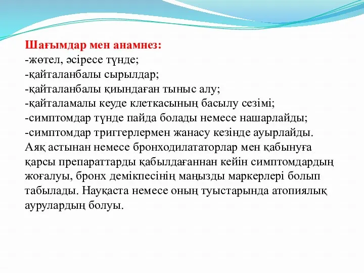 Шағымдар мен анамнез: -жөтел, əсіресе түнде; -қайталанбалы сырылдар; -қайталанбалы қиындаған