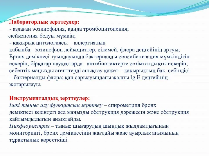 Лабораторлық зерттеулер: - аздаған эозинофилия, қанда тромбоцитопения; лейкопения болуы мүмкін;